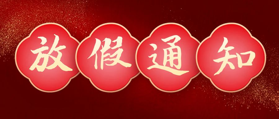 2023年春节放假通知