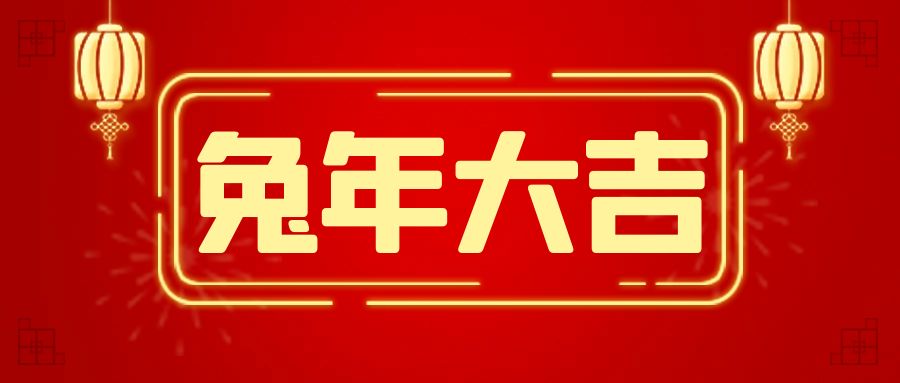 兔归月影笑 花绽春光妍