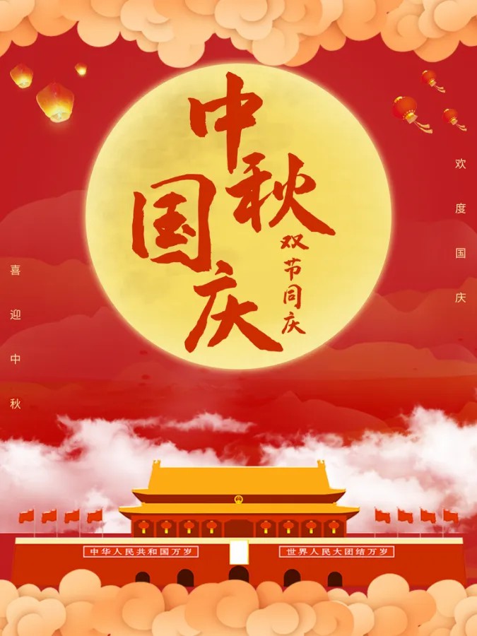 中秋月圆夜，国庆喜相逢